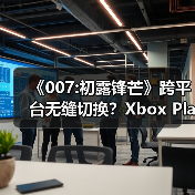 《007:初露锋芒》跨平台无缝切换?Xbox Play Anywhere福利揭秘(图4) 《007:初露锋芒》跨平台无缝切换?Xbox Play Anywhere福利揭秘(图4)