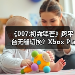 《007:初露锋芒》跨平台无缝切换?Xbox Play Anywhere福利揭秘(图2) 《007:初露锋芒》跨平台无缝切换?Xbox Play Anywhere福利揭秘(图2)