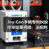 Joy-Con手柄专利纠纷终审结果揭晓:法院判定未侵权(图4) Joy-Con手柄专利纠纷终审结果揭晓:法院判定未侵权(图4)