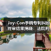 Joy-Con手柄专利纠纷终审结果揭晓:法院判定未侵权(图2) Joy-Con手柄专利纠纷终审结果揭晓:法院判定未侵权(图2)