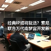 经典IP或将复活?索尼联合万代南梦宫开发新项目引热议(图4) 经典IP或将复活?索尼联合万代南梦宫开发新项目引热议(图4)