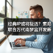 经典IP或将复活?索尼联合万代南梦宫开发新项目引热议(图3) 经典IP或将复活?索尼联合万代南梦宫开发新项目引热议(图3)