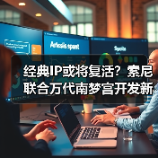 经典IP或将复活?索尼联合万代南梦宫开发新项目引热议(图1) 经典IP或将复活?索尼联合万代南梦宫开发新项目引热议(图1)