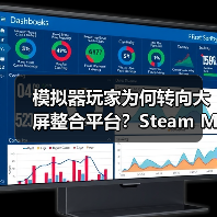 模拟器玩家为何转向大屏整合平台？Steam Machine如何逆袭（图1）