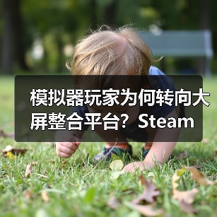 模拟器玩家为何转向大屏整合平台？Steam Machine如何逆袭（图2）