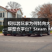 模拟器玩家为何转向大屏整合平台？Steam Machine如何逆袭（图3）