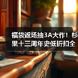 福袋返场抽3A大作！杉果十三周年史低折扣全攻略（图4）