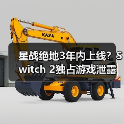 星战绝地3年内上线?Switch 2独占游戏泄露及XGP二月阵容全解析(图2) 星战绝地3年内上线?Switch 2独占游戏泄露及XGP二月阵容全解析(图2)