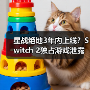 星战绝地3年内上线?Switch 2独占游戏泄露及XGP二月阵容全解析(图4) 星战绝地3年内上线?Switch 2独占游戏泄露及XGP二月阵容全解析(图4)