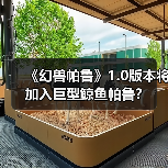 《幻兽帕鲁》1.0版本将加入巨型鲸鱼帕鲁？（图1）