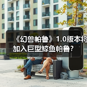 《幻兽帕鲁》1.0版本将加入巨型鲸鱼帕鲁？（图4）