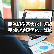 喷气机伤害大砍！近战手感史诗级优化，战地6更新后空战怎么玩？（图4）