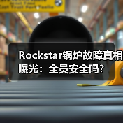 Rockstar锅炉故障真相曝光：全员安全吗？（图1）