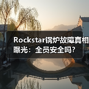Rockstar锅炉故障真相曝光：全员安全吗？（图3）