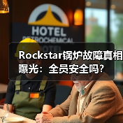 Rockstar锅炉故障真相曝光：全员安全吗？（图4）