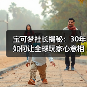 宝可梦社长揭秘:30年如何让全球玩家心意相通?(图1) 宝可梦社长揭秘:30年如何让全球玩家心意相通?(图1)