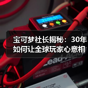 宝可梦社长揭秘:30年如何让全球玩家心意相通?(图4) 宝可梦社长揭秘:30年如何让全球玩家心意相通?(图4)