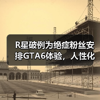 R星破例为绝症粉丝安排GTA6体验,人性化的温暖之举引热议(图1) R星破例为绝症粉丝安排GTA6体验,人性化的温暖之举引热议(图1)