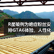 R星破例为绝症粉丝安排GTA6体验,人性化的温暖之举引热议(图3) R星破例为绝症粉丝安排GTA6体验,人性化的温暖之举引热议(图3)