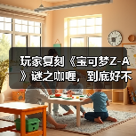 玩家复刻《宝可梦Z-A》谜之咖喱,到底好不好吃?(图1) 玩家复刻《宝可梦Z-A》谜之咖喱,到底好不好吃?(图1)