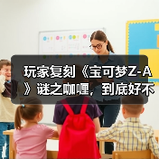 玩家复刻《宝可梦Z-A》谜之咖喱,到底好不好吃?(图3) 玩家复刻《宝可梦Z-A》谜之咖喱,到底好不好吃?(图3)