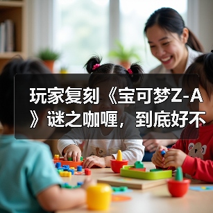 玩家复刻《宝可梦Z-A》谜之咖喱,到底好不好吃?(图4) 玩家复刻《宝可梦Z-A》谜之咖喱,到底好不好吃?(图4)