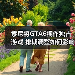 索尼将GTA6视作独占游戏 排期调整如何影响销量？（图3）