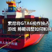索尼将GTA6视作独占游戏 排期调整如何影响销量？（图4）