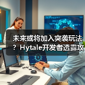 未来或将加入突袭玩法？Hytale开发者透露攻城机制计划（图2）