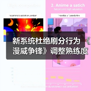 新系统杜绝刷分行为 《漫威争锋》调整熟练度机制(图2) 新系统杜绝刷分行为 《漫威争锋》调整熟练度机制(图2)