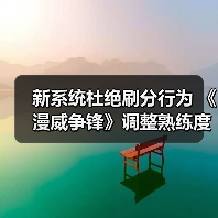 新系统杜绝刷分行为 《漫威争锋》调整熟练度机制(图4) 新系统杜绝刷分行为 《漫威争锋》调整熟练度机制(图4)