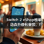 Switch 2 eShop榜单:动森升级包登顶,FF7重制版预载逆袭?(图1) Switch 2 eShop榜单:动森升级包登顶,FF7重制版预载逆袭?(图1)