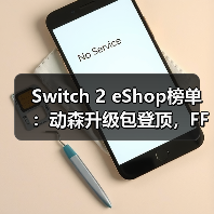 Switch 2 eShop榜单:动森升级包登顶,FF7重制版预载逆袭?(图4) Switch 2 eShop榜单:动森升级包登顶,FF7重制版预载逆袭?(图4)