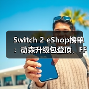 Switch 2 eShop榜单:动森升级包登顶,FF7重制版预载逆袭?(图3) Switch 2 eShop榜单:动森升级包登顶,FF7重制版预载逆袭?(图3)