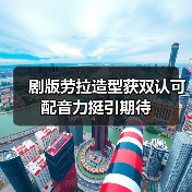 剧版劳拉造型获双认可 配音力挺引期待(图4) 剧版劳拉造型获双认可 配音力挺引期待(图4)