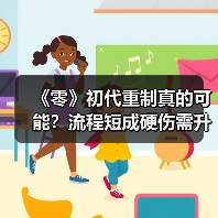 《零》初代重制真的可能？流程短成硬伤需升级（图1）