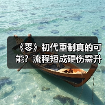 《零》初代重制真的可能？流程短成硬伤需升级（图4）