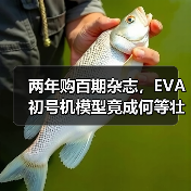 两年购百期杂志，EVA初号机模型竟成何等壮观？（图1）