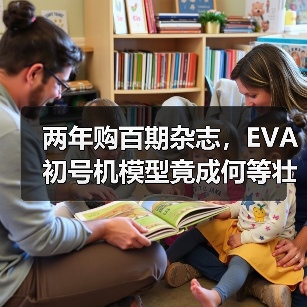 两年购百期杂志，EVA初号机模型竟成何等壮观？（图2）