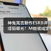 神鬼寓言新作ESRB评级提前曝光！M级或成定局？（图1）