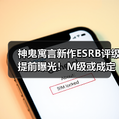 神鬼寓言新作ESRB评级提前曝光！M级或成定局？（图3）
