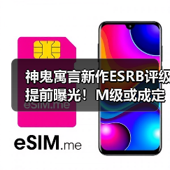 神鬼寓言新作ESRB评级提前曝光！M级或成定局？（图4）