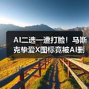 AI二选一遭打脸！马斯克挚爱X图标竟被AI删除引热议（图2）