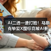 AI二选一遭打脸！马斯克挚爱X图标竟被AI删除引热议（图1）