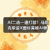 AI二选一遭打脸！马斯克挚爱X图标竟被AI删除引热议（图3）