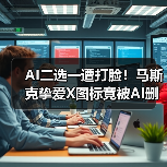 AI二选一遭打脸！马斯克挚爱X图标竟被AI删除引热议（图4）