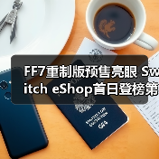 FF7重制版预售亮眼 Switch eShop首日登榜第二(图2) FF7重制版预售亮眼 Switch eShop首日登榜第二(图2)