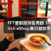 FF7重制版预售亮眼 Switch eShop首日登榜第二(图4) FF7重制版预售亮眼 Switch eShop首日登榜第二(图4)