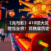 《光与影》410项大奖震惊业界！竟稳居历史第二？（图3）