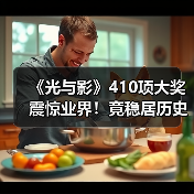 《光与影》410项大奖震惊业界！竟稳居历史第二？（图4）